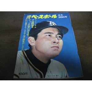 画像: 昭和48年2/26週刊ベースボール/張本勲/金田正一/永川英植/キノ・トール