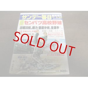 画像: 昭和56年サンデー毎日臨時増刊/第53回センバツ高校野球