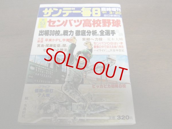 画像1: 昭和56年サンデー毎日臨時増刊/第53回センバツ高校野球 (1)