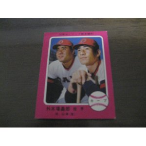 画像: カルビープロ野球カード1975年/No336外木場義郎・山本浩二/広島カープ