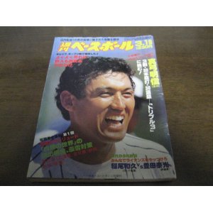 画像: 昭和59年3/19週刊ベースボール/真弓明信/山内一弘/稲尾和久/小早川毅彦/高野光