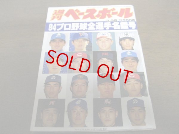 画像1: 平成6年週刊ベースボール/プロ野球全選手名鑑号 (1)