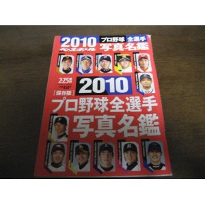 画像: 平成22年週刊ベースボール/プロ野球全選手写真名鑑