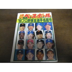 画像: 平成10年週刊ベースボール/プロ野球全選手名鑑号 