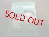 画像: 日本プロ野球年鑑1955年