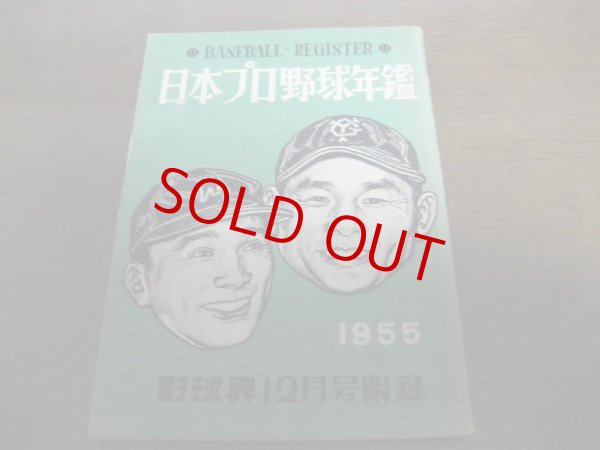 画像1: 日本プロ野球年鑑1955年 (1)