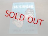 画像: 日本プロ野球年鑑1954年