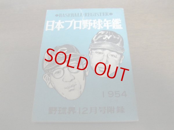 画像1: 日本プロ野球年鑑1954年 (1)