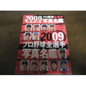 画像: 平成21年週刊ベースボール/プロ野球全選手写真名鑑