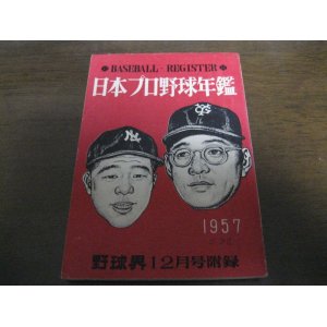 画像: 日本プロ野球年鑑1957年