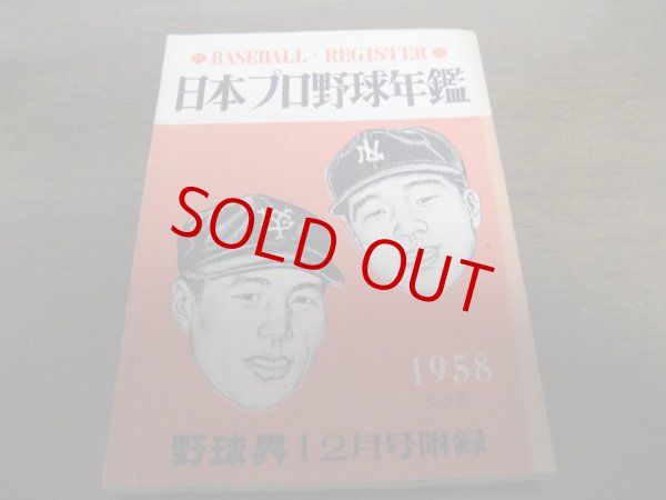 画像1: 日本プロ野球年鑑1958年 (1)