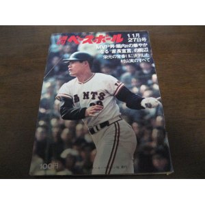 画像: 昭和47年11/27週刊ベースボール/堀内恒夫/山口高志/村山実