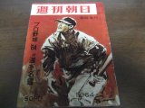 画像: 昭和39年週刊朝日プロ野球選手名鑑