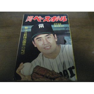 画像: 昭和39年2/10週刊ベースボール/野村克也/中西太/クレス/小山正明/徳武定之