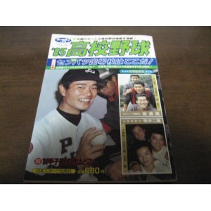 画像: 昭和60年ホームラン1月号/センバツ出場校はここだ！