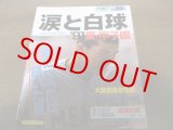 画像: 平成3年ホームラン9月号/涙と白球’91夏・甲子園/大阪桐蔭初優勝