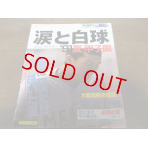 画像: 平成3年ホームラン9月号/涙と白球’91夏・甲子園/大阪桐蔭初優勝