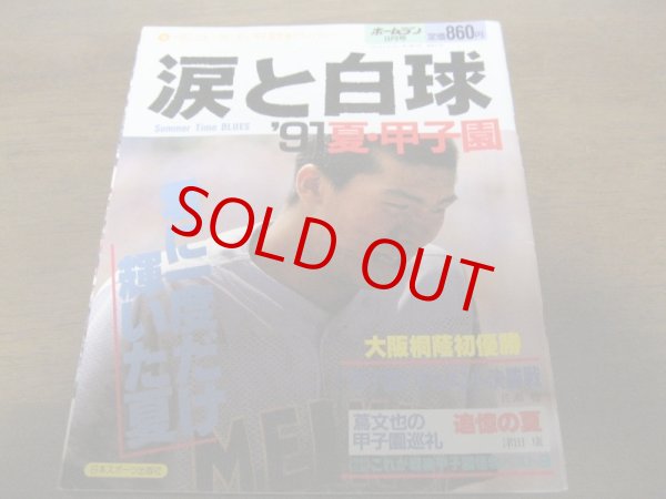 画像1: 平成3年ホームラン9月号/涙と白球’91夏・甲子園/大阪桐蔭初優勝 (1)