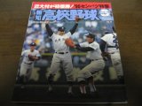 画像: 平成2年報知高校野球No3/センバツ特集/近大付属初優勝/新田/北陽/東海大甲府