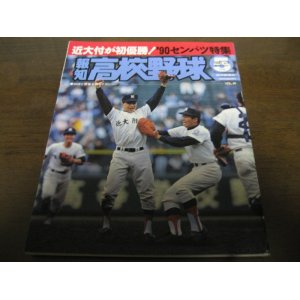 画像: 平成2年報知高校野球No3/センバツ特集/近大付属初優勝/新田/北陽/東海大甲府