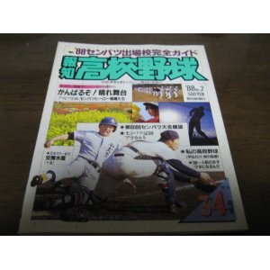 画像: 昭和63年報知高校野球No2/センバツ出場校完全ガイド