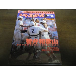 画像: 平成12年週刊ベースボール第82回全国高校野球選手権大会総決算号/智弁和歌山3年ぶり2度目の頂点へ