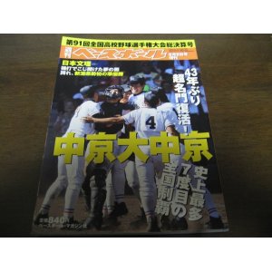 画像: 平成21年週刊ベースボール/第91回全国高校野球選手権大会総決算号/中京大中京