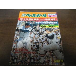 画像: 昭和55年週刊ベースボール増刊/大学野球春季リーグ戦展望号
