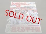 画像: 平成3年毎日グラフ/第63回センバツ高校野球総集編 /古豪広陵65年ぶりＶ2