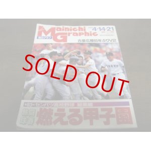 画像: 平成3年毎日グラフ/第63回センバツ高校野球総集編 /古豪広陵65年ぶりＶ2