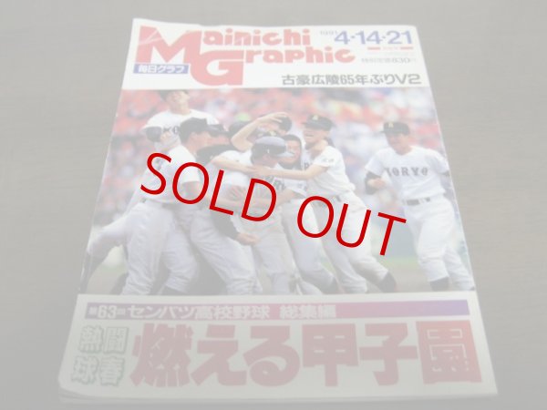 画像1: 平成3年毎日グラフ/第63回センバツ高校野球総集編 /古豪広陵65年ぶりＶ2 (1)