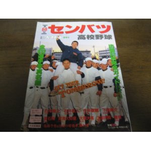 画像: 平成8年週刊ベースボール第68回センバツ高校野球出場32校完全ガイド