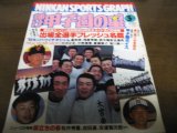 画像: 平成5年輝け甲子園の星/第65回センバツ高校野球34校完全ガイド/出場全選手フレッシュ名鑑