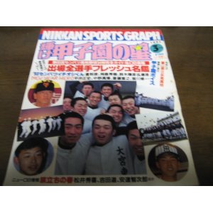 画像: 平成5年輝け甲子園の星/第65回センバツ高校野球34校完全ガイド/出場全選手フレッシュ名鑑