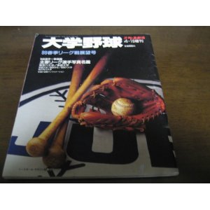 画像: 平成11年週刊ベースボール増刊/大学野球春季リーグ戦展望号