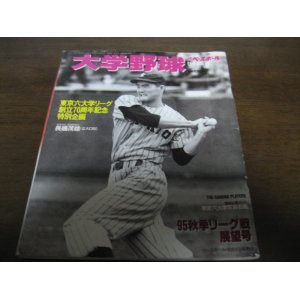 画像: 平成7年週刊ベースボール増刊/大学野球秋季リーグ戦展望号