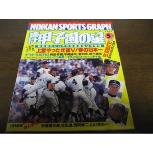 画像: 平成5年輝け甲子園の星/第65回センバツ高校野球速報/上宮高初Ｖ