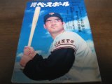 画像: 昭和47年2/7週刊ベースボール/王貞治/田淵幸一/三原脩/水原茂/川上哲治/木俣達彦