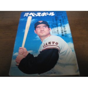 画像: 昭和47年2/7週刊ベースボール/王貞治/田淵幸一/三原脩/水原茂/川上哲治/木俣達彦