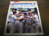 画像: 平成3年報知高校野球No3/センバツ高校野球/広陵サヨナラ優勝