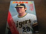 画像: 昭和50年8/11週刊ベースボール/オールスターゲーム/長池徳二/原辰徳