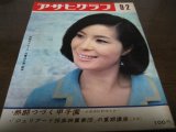 画像: 昭和41年9/2アサヒグラフ/第48回全国高校野球/青江三奈/田中彰治