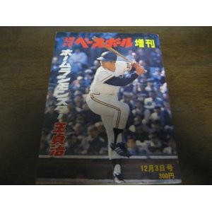 画像: 昭和47年12/3週刊ベースボール増刊/ホームランモンスター王貞治