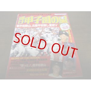 画像: 平成9年輝け甲子園の星/第79回全国高校野球選手権大会速報/智弁和歌山、古豪平安倒し夏初Ｖ