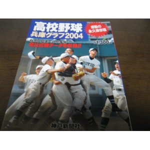 画像: 高校野球兵庫グラフ2004年/報徳学園2年ぶり11回目の優勝
