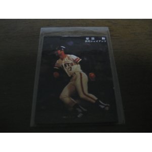 画像: カルビープロ野球カード1978年/柴田勲/巨人/表面角選手名・球団名有り