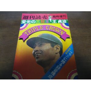 画像: 昭和48年週刊読売/栄光の三冠王王貞治