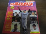 画像: 平成6年ホームラン12+1月号高校野球/'94センバツ出場校はここだ！