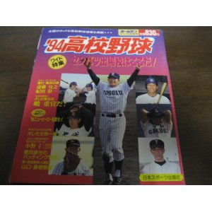 画像: 平成6年ホームラン12+1月号高校野球/'94センバツ出場校はここだ！