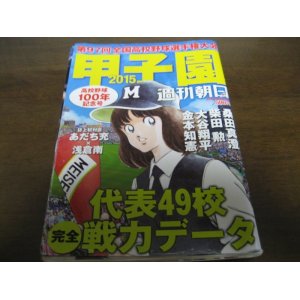 画像: 平成27年週刊朝日増刊/第97回全国高校野球選手権大会